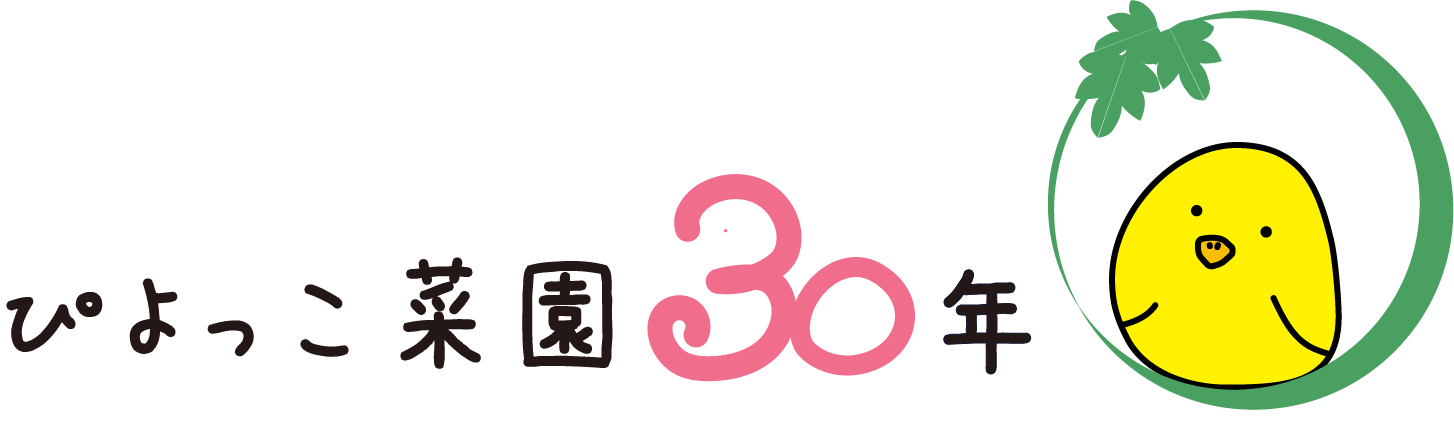 ぴよっこ菜園30年